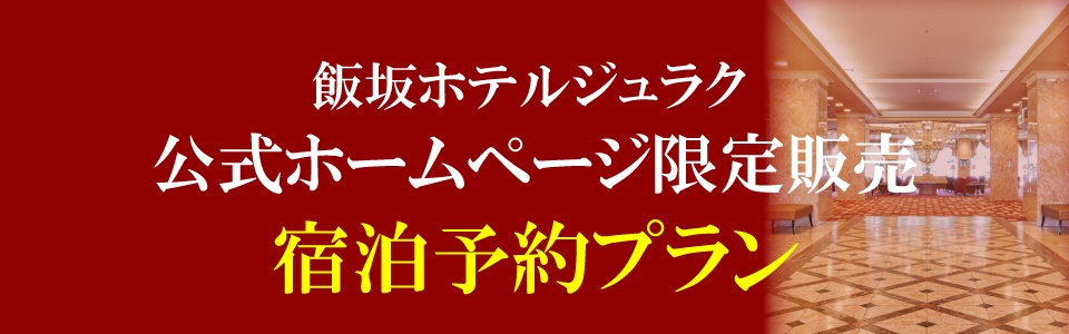 宿泊予約プラン
