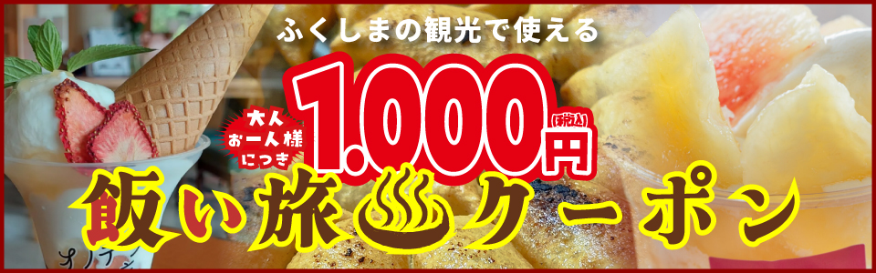 飯い旅クーポン