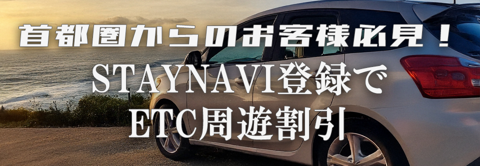 首都圏からのお客様必見！STAYNAVI登録でETC周辺割引
