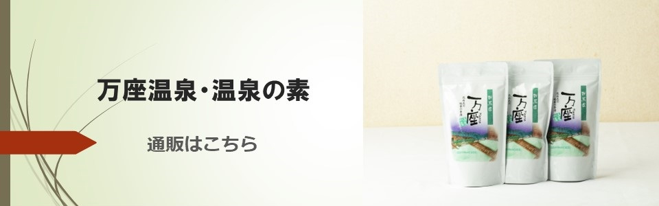 万座温泉・温泉の素　通販はこちら