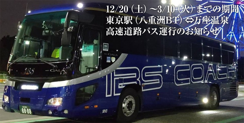 高速道路バス運行のお知らせ