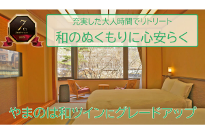 「やまのは和ツイン」へグレードアップ